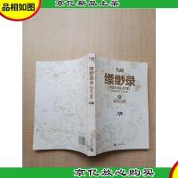 九州·缥缈录Ⅳ 辰月之征