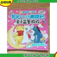 100个小熊维尼亲子益智游戏
