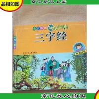 三字经 : 彩图注音版