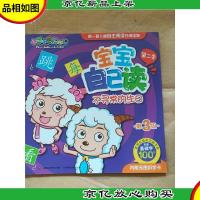 喜羊羊与灰太狼 宝宝自己读 第二季 不寻常的生日(第3级)