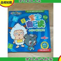 喜羊羊与灰太狼宝宝自己读.第4级.第二季.小羊小狼生病记