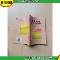 [七十 八十年代]高中英语学习与应试[内有泛黄]