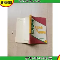 [七十 八十年代]幼儿园 常识教案与问题释疑[扉页有印章]