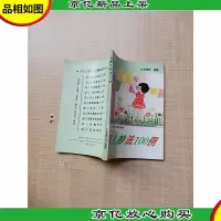 [七十 八十年代]育儿妙法100例[扉页有笔迹][书脊受损]