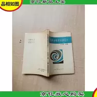 [七十 八十年代]幼儿园科学教育活动设计[扉页有印章][内有