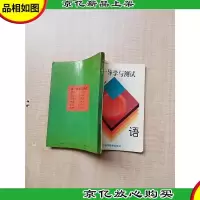 [七十 八十年代]高一导学与测试 英语