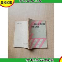 [七十 八十年代]按键电话机的原理与维修[内有笔迹]