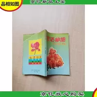 [七十 八十年代]生活*.格言警句赠辞[封面封底内页受潮]