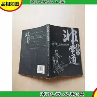 非常道非常人 历史中隐士的处事经典方略[书脊受损][封面封底