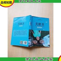 美德书 青少年版[书脊受损][扉页有笔迹][正书口有笔迹][