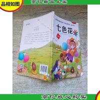 快乐读书吧 七色花 注音版