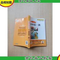 名师1+1 导读方案 森林报 秋