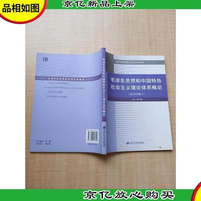 2016年修订 毛泽东思想和中国特色社会主义理论体系概论