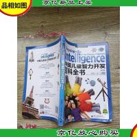 权威百科悦读大系:中国儿童智力开发百科全书 精华版