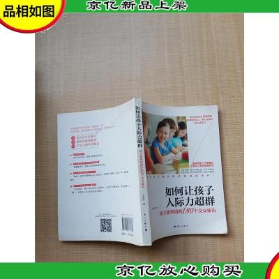 如何让孩子人际力超群 孩子想知道的180个交友秘诀