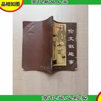 [七十 八十年代收藏版]伦文叙趣事