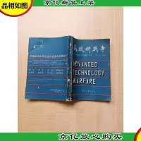[七十 八十年代收藏版]高技术战争[书脊受损]