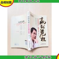 赢战危机 企业危机预控·化解之道