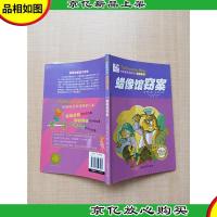 贝贝熊侦探故事·蜡像馆窃案[内有笔迹]