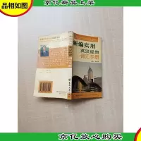 新编实用英汉经贸词汇手册