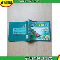 成语300则 儿童注音版[扉页有笔迹]