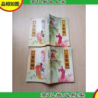 [七十 八十年代]绘图点评本金瓶梅全传[上+下 两本合售][扉