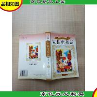 安徒生童话 世界儿童文学经典[扉页有笔迹][正书口有笔迹]