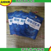 经典实用 超级记忆术大全集 1-4[四本合售]