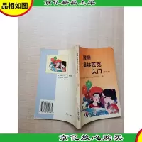 数学奥林匹克入门 修订本[书口有笔记]