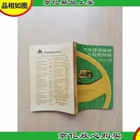 汽车使用保养与故障排除555问