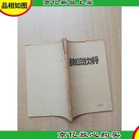 [七十 八十年代收藏版]逻辑知识短文辅导[书脊受损][封面有