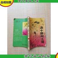 汤十郎闯江湖 上