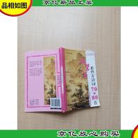 小学生必背古诗词70+80首[内有笔迹]