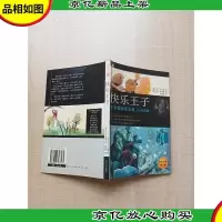 快乐王子:王尔德童话全集(百年新版)