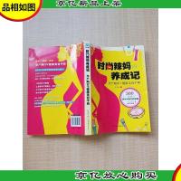 时尚辣妈养成记 孕产期DIY健康美容手册[内页轻微受潮但不影响
