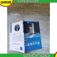 南方分级阅读 二年级 实验版 童话集 小狐狸买手套