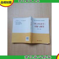 《西方经济学》习题与解答[内有笔迹]