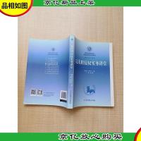 国家检察官学院*检察官培训教程 反渎职侵权实务讲堂