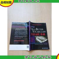 英语词汇基础[内有笔记]
