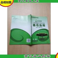 五羊高考 广东省普通高中学业水平考试 备考指南 适用于合格性考