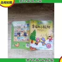 小牛顿问号探寻:幸福的小枞树