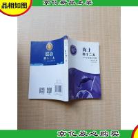 少年科学家丛书 海上四十二天 少年海洋学家[书脊受损][正书口