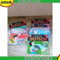 中国经典获*童话 葫芦兄弟[1-5,五本合售]