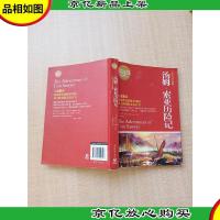 汤姆·索亚历险记 权威全译典藏版[封面受损]