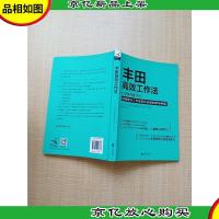丰田高效工作法