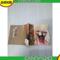 超级靓彩礼品花——韩式礼品花卉设计与制作[扉页有笔迹]