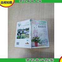 实用丝袜造花插花基础教程[封面封底有污迹]