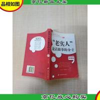 “老实人”说话做事的分寸 做事篇