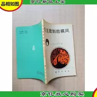 [七十 八十年代收藏版]论克敌制胜棋风