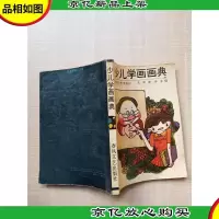 [七十 八十年代收藏版]少儿学画画典[内有笔迹]